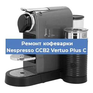 Ремонт капучинатора на кофемашине Nespresso GCB2 Vertuo Plus C в Перми